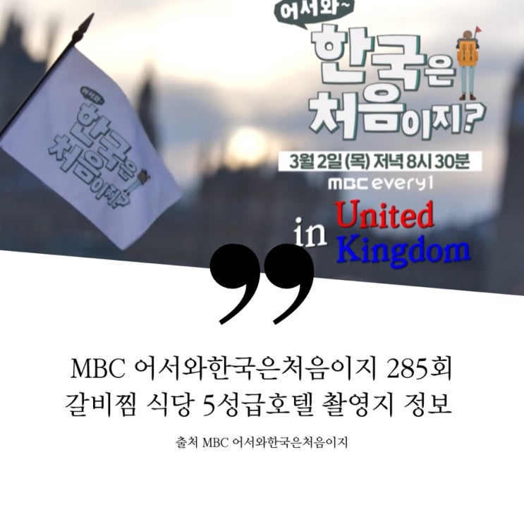  어서와 한국은처음이지 영국 세친구 강남 5성급 인터콘티넨탈 호텔 스위트룸 숙소 가격 헬스 런닝머신 저녁식사 강남면옥 소갈비찜집 복층 갈비찜식당 간자미무침 찐만두 애프터눈티 촬영지