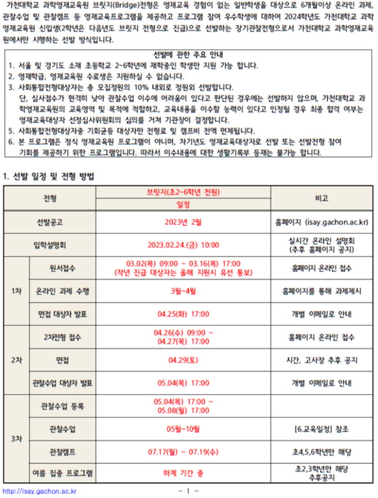  2023학년도 가천대학교 과학영재교육원 브릿지전형 모집(3.2~3.16)