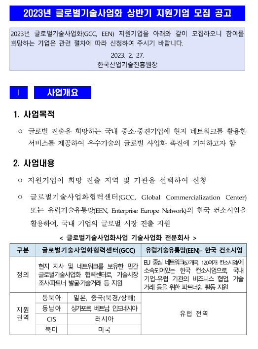 2023년 상반기 글로벌기술사업화 지원기업 모집 공고