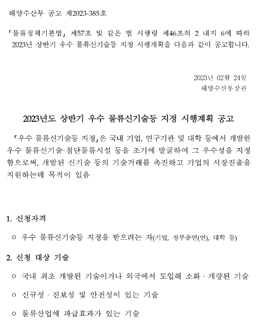 2023년 상반기 우수 물류신기술등 지정 시행계획 공고 2023년 상반기 우수 물류신기술등 지정 시행계획 공고