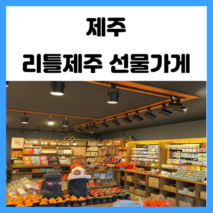 제주 한림 소품샵 리틀제주 선물가게