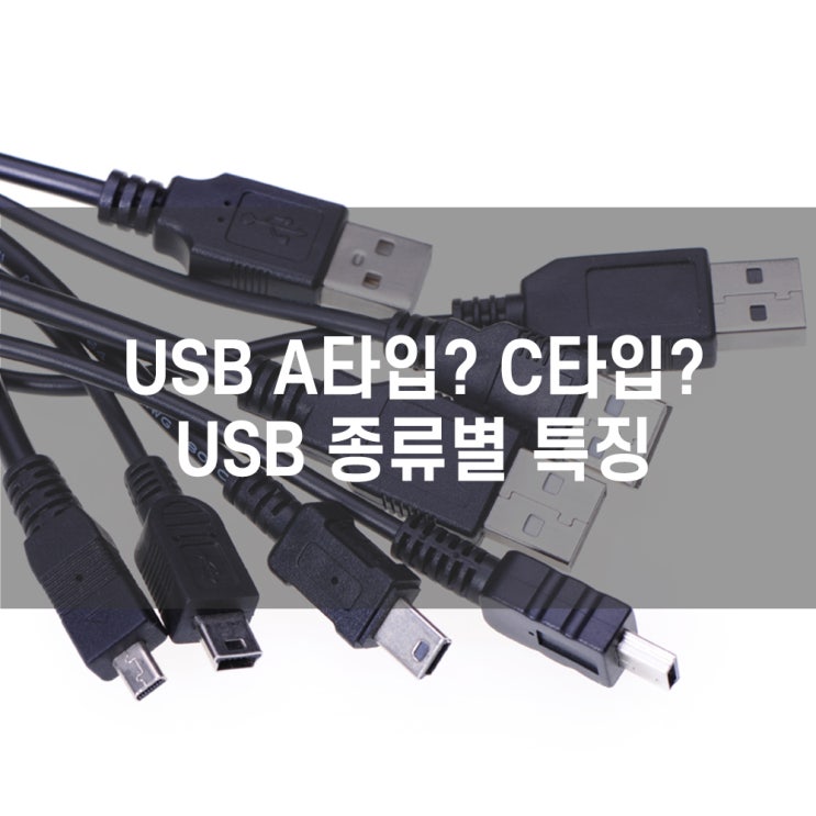  USB 종류 A타입? C타입? 2.0과 3.0, 3.1, 3,2 차이 알아보기