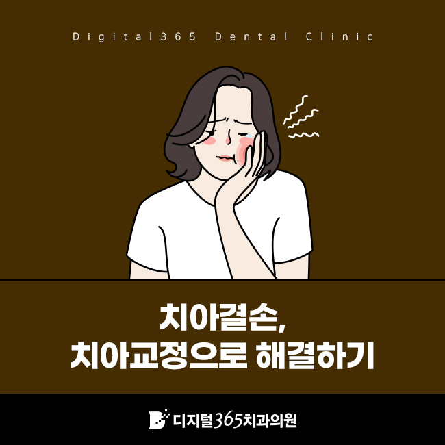  울산삼산치과 치아결손 치아교정으로 해결하기