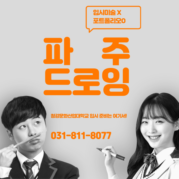  파주입시미술학원 청강대 만화콘텐츠학과 면접전형 준비