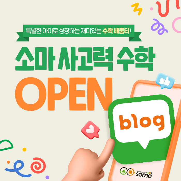  수학이 재미있어지는 특별한 놀이터! 여기는 소마 사고력 수학입니다.