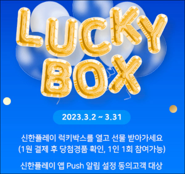 신한플레이 기프트샵 럭키박스 1원구매(랜덤 10p~상품권 3만원)즉당 신한플레이 기프트샵 럭키박스 1원구매(랜덤 10p~상품권 3만원)즉당