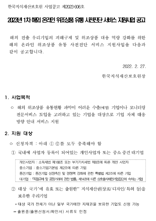2023년 1차 해외 온라인 위조상품 유통 사전진단 서비스 지원사업 공고 2023년 1차 해외 온라인 위조상품 유통 사전진단 서비스 지원사업 공고