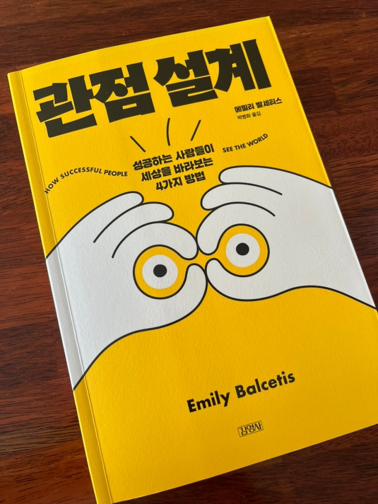  성공하고 싶다면, 보이는 것을 믿지말라 <관점 설계>