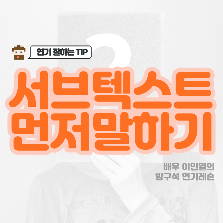  연기 잘하는법 서브텍스트 먼저 말해보기