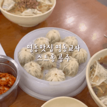 명동맛집 명동교자 분점 11년만에 재방문 후기(회전율 개빠름)
