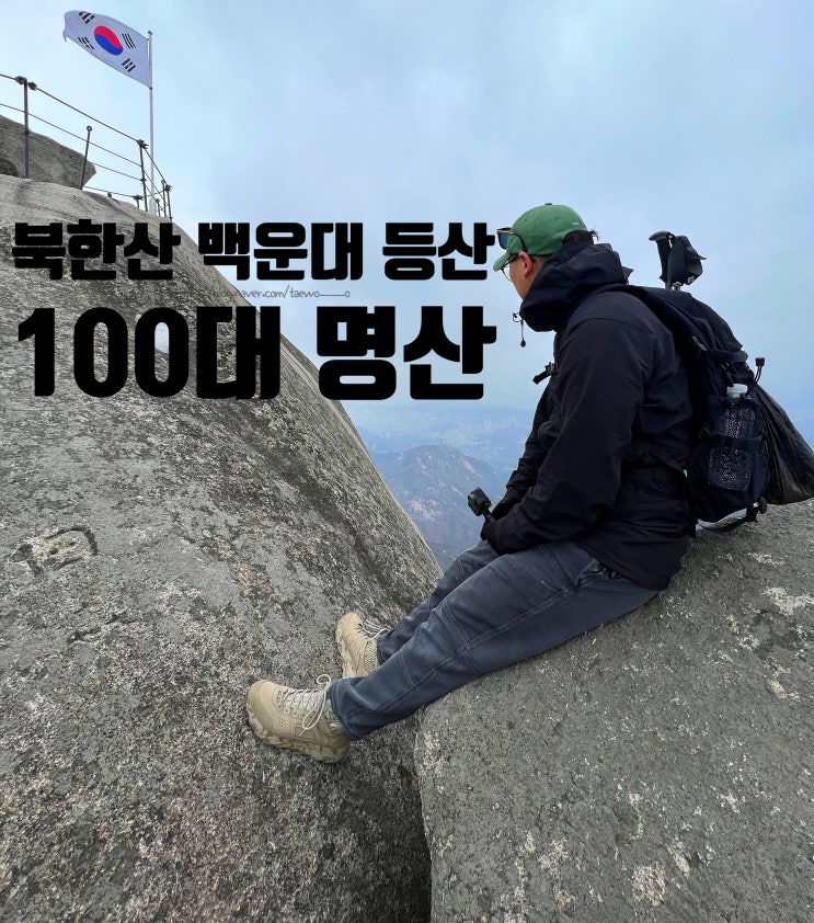  북한산 백운대 완등 (구파발 등산 코스) 삼일절 태극기 보러 가기 (23.03.01)