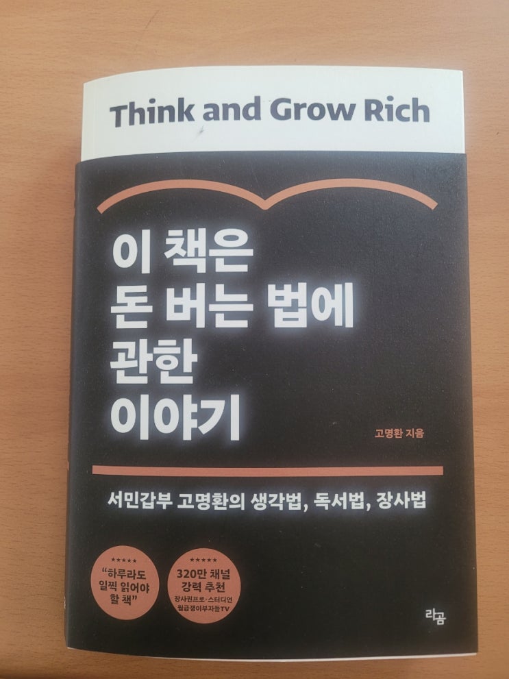 고명환 님의 이 책은 돈 버는 법에 관한 이야기 독서 후기