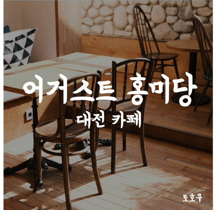  대전 빵집/카페: 어거스트 홍미당