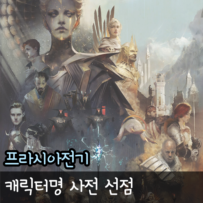  프리시아전기 출시일과 사전예약 캐릭터명 사전선점 실시