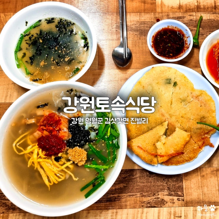  영월군 강원토속식당, 김삿갓면 고씨동굴 칡국수&감자전 맛집