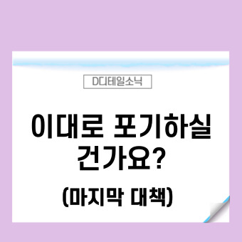  기업회생제도 신청 효과 절차(개인 법인 사업자 워크아웃 비교)
