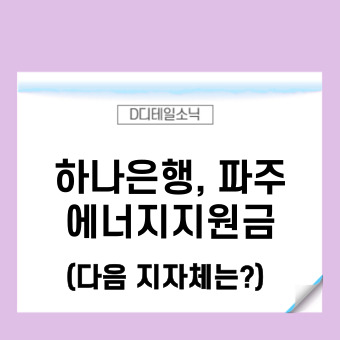  하나은행 에너지 생활비 지원금 (F. 파주 긴급에너지)