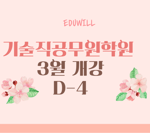  [기술직공무원학원] 3월 개강 D-4 !!!