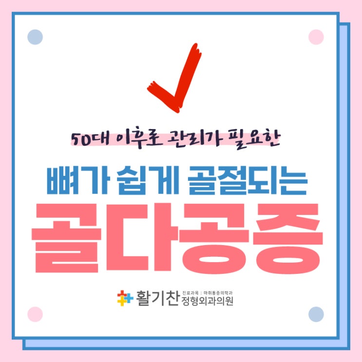  구산동무릎통증, 골다공증 증상 및 치료방법은?