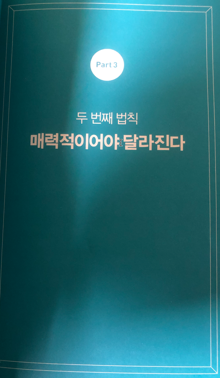  아주 작은 습관의 힘 Part3 정리