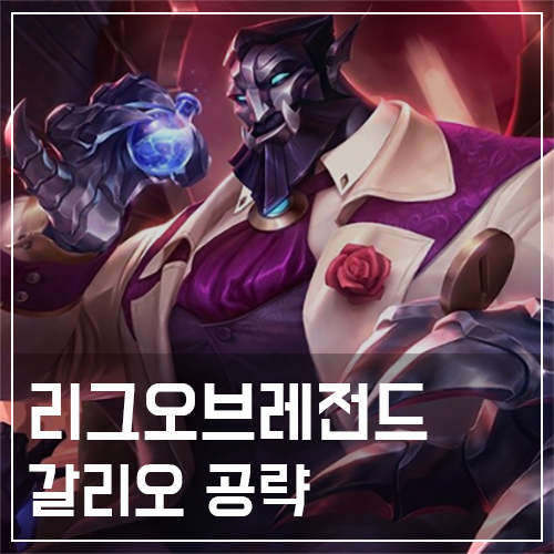  갈리오 템트리 및 룬, 스킬 공략