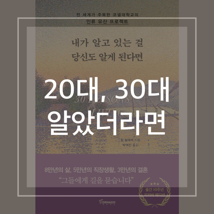  칼 필레머 '내가 알고 있는 걸 당신도 알게 된다면' 후기 | 자기개발서, 자기계발서 추천