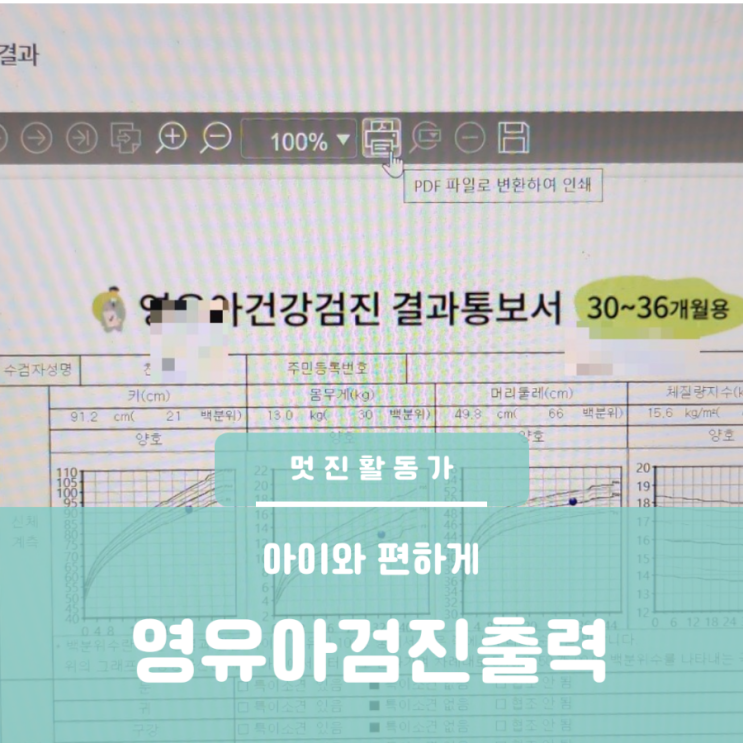 영유아검진 문진표 작성 확인방법 영유아검진 결과통보서 출력 예방접종확인 관리 국민건강보험 영유아검진 문진표 작성 확인방법 영유아검진 결과통보서 출력 예방접종확인 관리 국민건강보험
