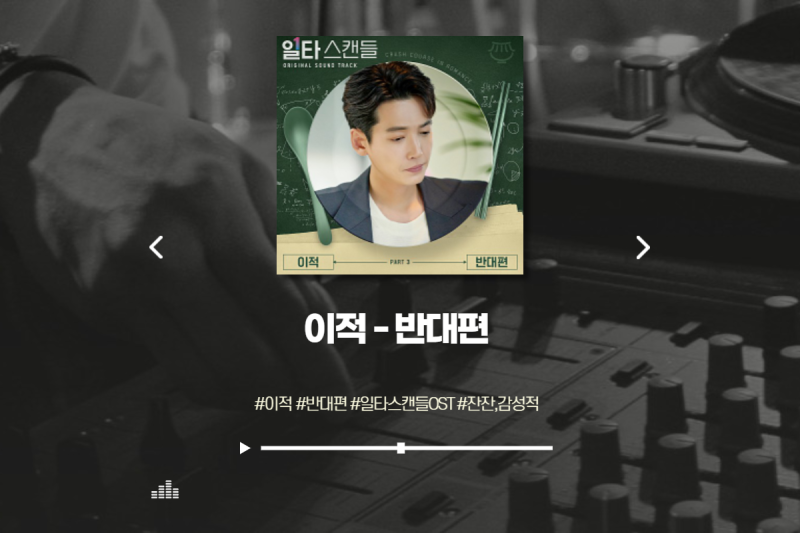 이적 - 반대편 / 가사, MV / 일타스캔들 OST / 감성적인 노래