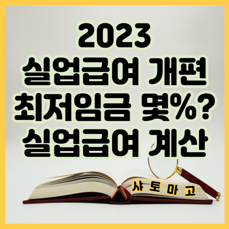  실업급여 개편, 최저임금 중 얼마만큼 받을 수 있을까