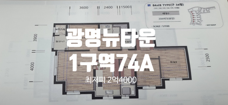  광명뉴타운 1구역 74A(구30평형) 초초급매     프리미엄 2억4000만원