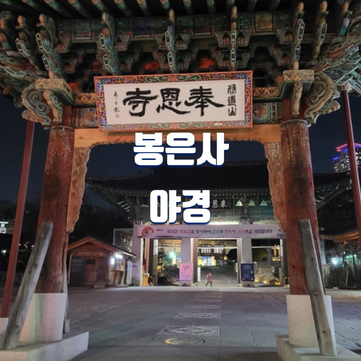 서울 사찰 여행 고즈넉한 봉은사 야경