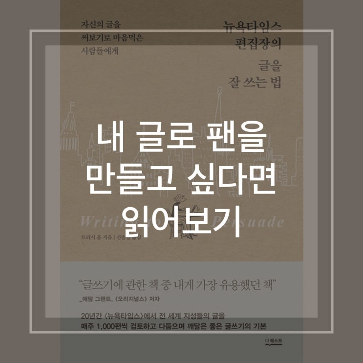  트리시 홀 '뉴욕타임스 편집장의 글을 잘 쓰는 법' 후기