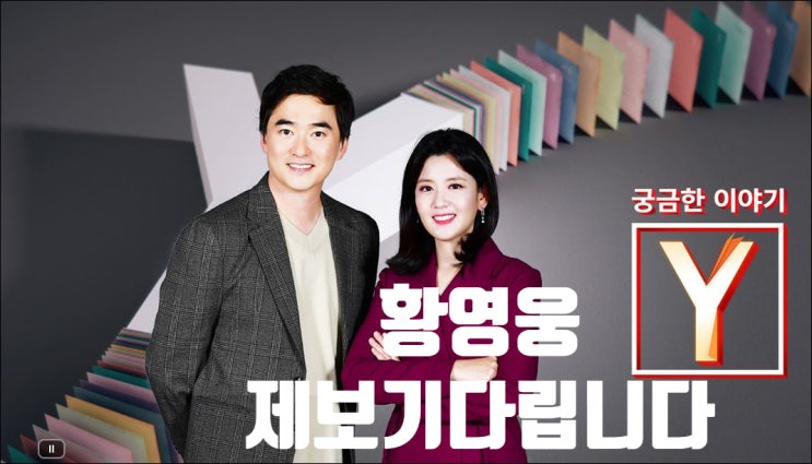  황영웅 제보 기다립니다 궁금한이야기Y
