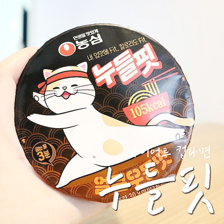  농심 누들핏 얼큰우동맛, 다이어트컵라면 정착했지모야-.