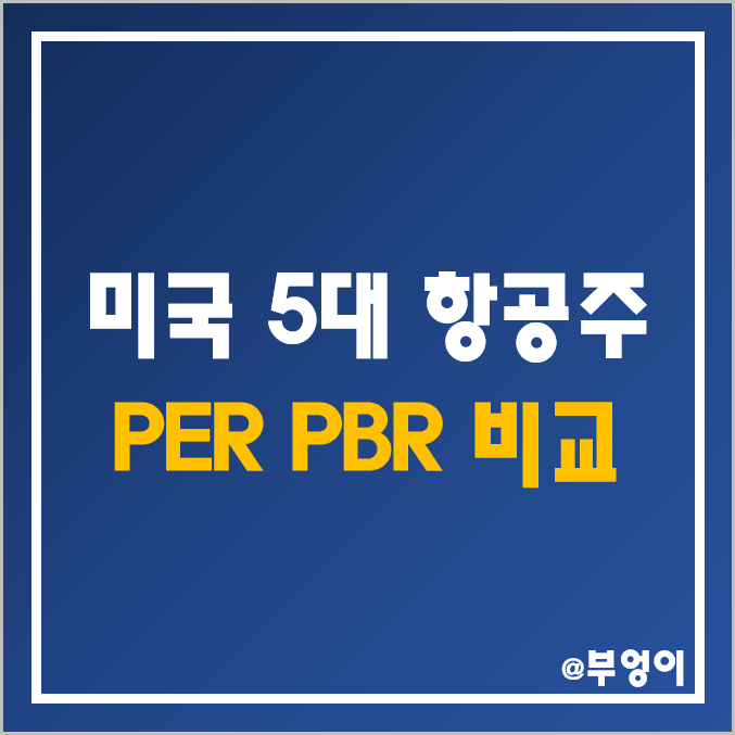 미국 항공주 및 관련주 비교 : 델타 항공, 아메리칸 에어라인, 사우스웨스트, 유나이티드, 알래스카 등 5대 항공사 주식 주가 PER PBR EPS 시가총액 목표가 순위 미국 항공주 및 관련주 비교 : 델타 항공, 아메리칸 에어라인, 사우스웨스트, 유나이티드, 알래스카 등 5대 항공사 주식 주가 PER PBR EPS 시가총액 목표가 순위