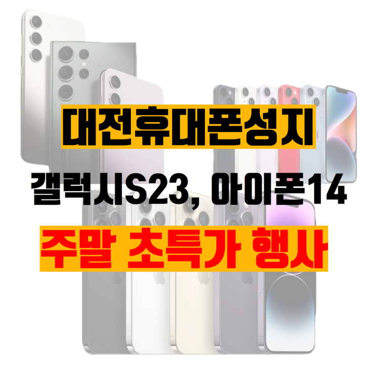 갤럭시S23 아이폰14 주말초특가행사 대전휴대폰성지