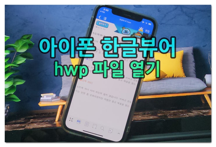 아이폰 한글뷰어 앱으로 hwp 파일 열기