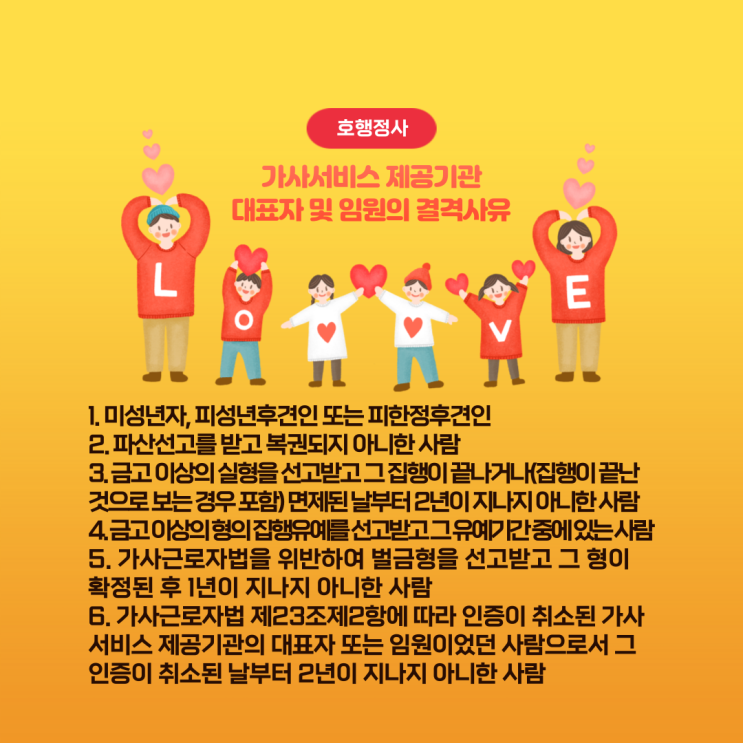 가사서비스 제공기관 인증 신청을 위한 대표자 및 임원의 결격사유