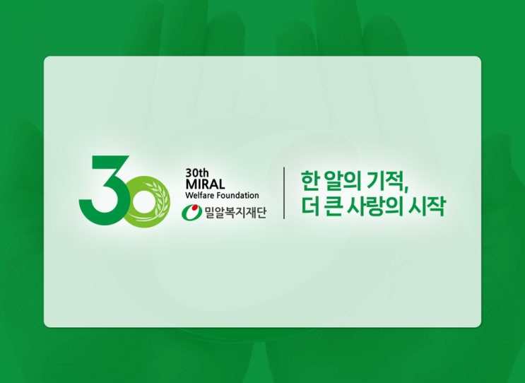  밀알복지재단 설립 30주년을 맞이하여 온라인 역사관오픈