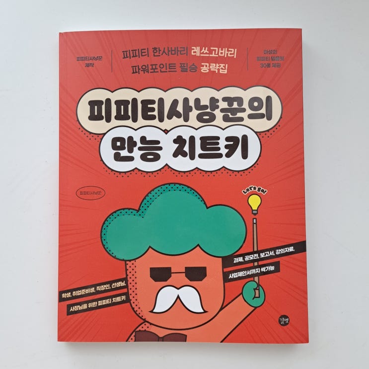  피피티사냥꾼의 만능 치트키 : PPT템플릿 제공 파워포인트 필승 공략집