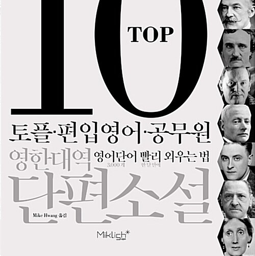 소설 원문으로 영어 공부__  TOP10 영한대역 단편소설__ 도플 토익 편입 영어 공부