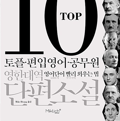  소설 원문으로 영어 공부__  TOP10 영한대역 단편소설__ 도플 토익 편입 영어 공부