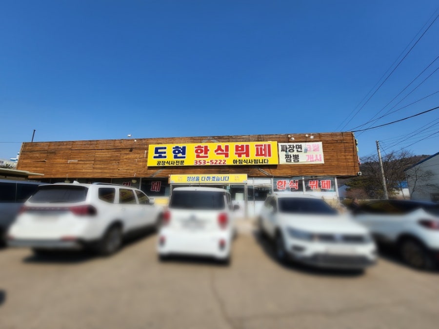 도현한식뷔페 사진 2