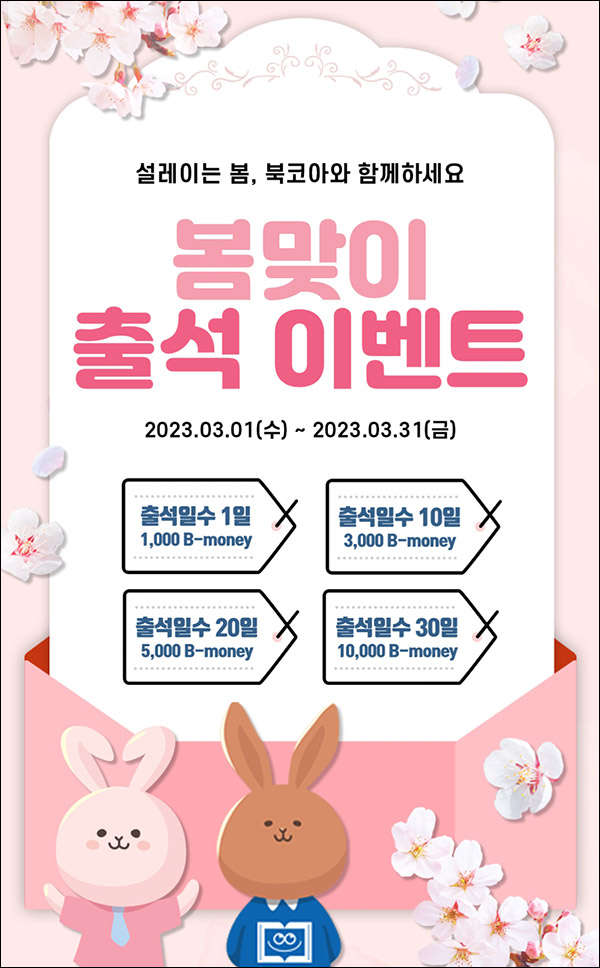 북코아 출석체크 이벤트(적립금 1만원)신규 및 기존 북코아 출석체크 이벤트(적립금 1만원)신규 및 기존