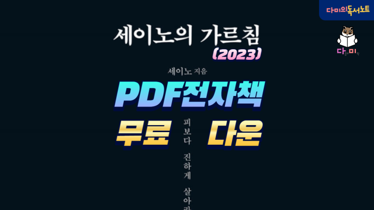  세이노의 가르침 2023년판 PDF 전자책 무료 다운로드 (파일첨부)