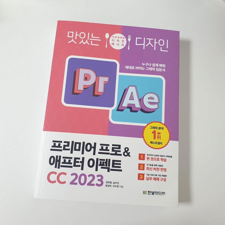  맛있는 디자인 프리미어프로&애프터이펙트 동영상 편집에 도움이 되는 도서