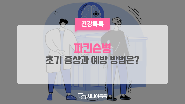  파킨슨병 초기 증상은? 치료와 예방 방법은?
