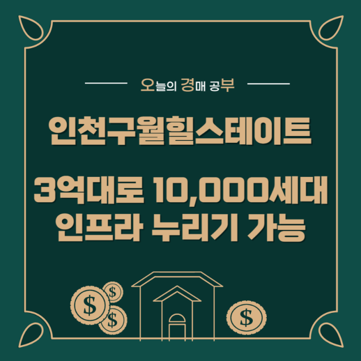  인천시 남동구 구월힐스테이트 부동산 임장과 경매결과 - 10,000세대 인프라 누리기