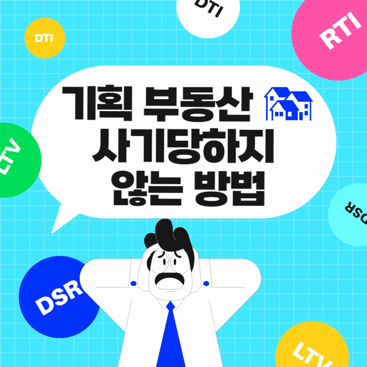  기획부동산에 사기당하지 않는 방법