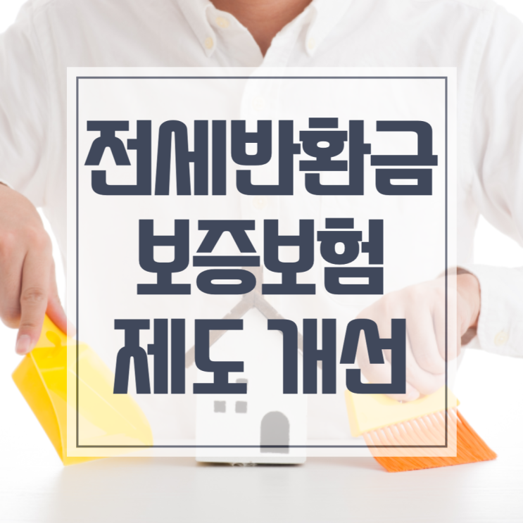  전세보증금반환보증보험 가입 제도개선 내용 꼭 숙지하세요!